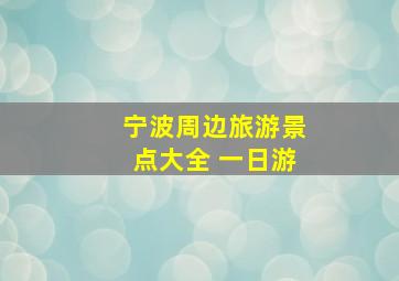 宁波周边旅游景点大全 一日游